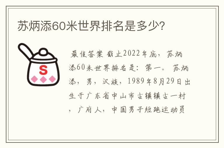 苏炳添60米世界排名是多少？