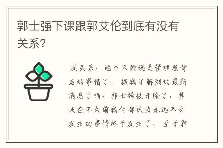 郭士强下课跟郭艾伦到底有没有关系？