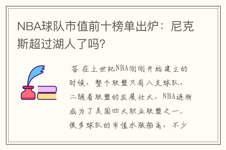 NBA球队市值前十榜单出炉：尼克斯超过湖人了吗？