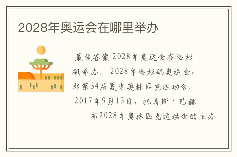 2028年奥运会在哪里举办