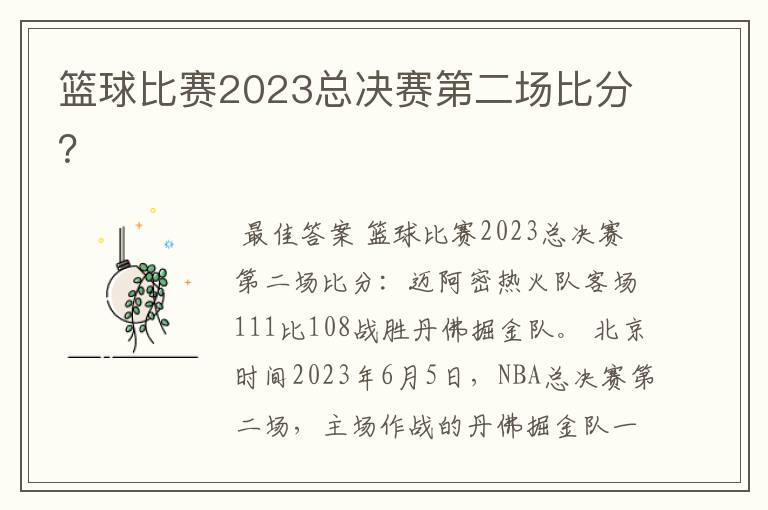 篮球比赛2023总决赛第二场比分？