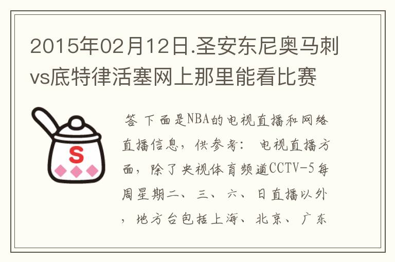 2015年02月12日.圣安东尼奥马刺vs底特律活塞网上那里能看比赛？