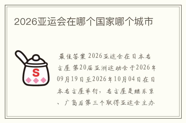 2026亚运会在哪个国家哪个城市