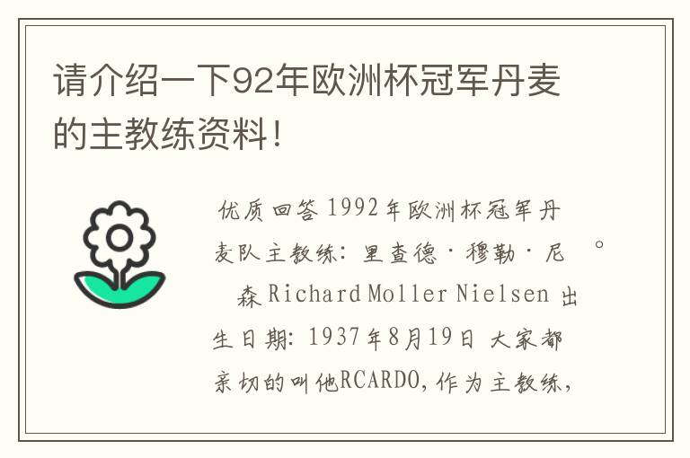 请介绍一下92年欧洲杯冠军丹麦的主教练资料！