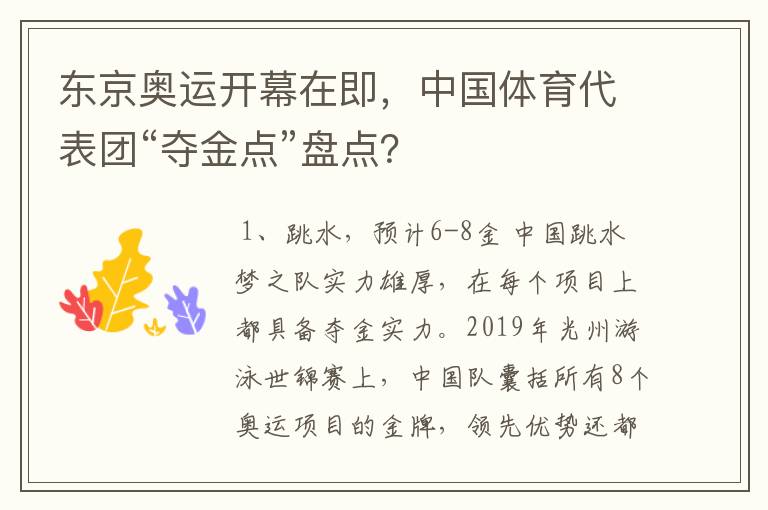 东京奥运开幕在即，中国体育代表团“夺金点”盘点？