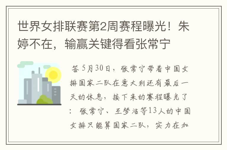 世界女排联赛第2周赛程曝光！朱婷不在，输赢关键得看张常宁