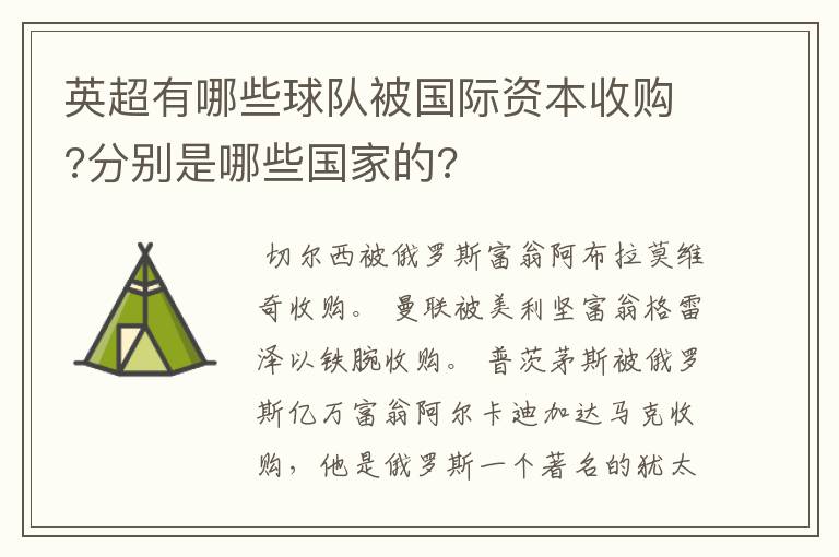 英超有哪些球队被国际资本收购?分别是哪些国家的?