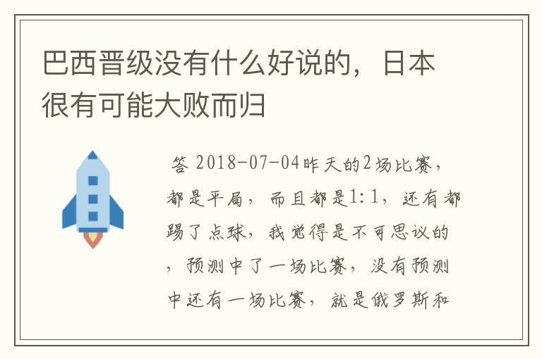 巴西晋级没有什么好说的，日本很有可能大败而归