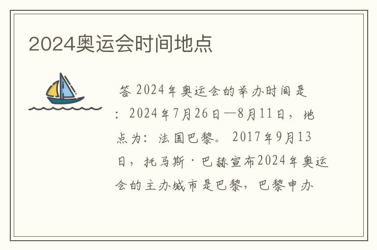 2024奥运会时间地点