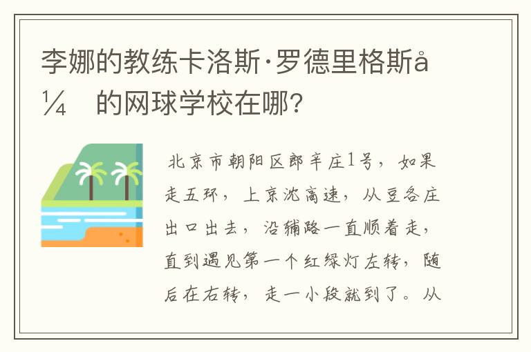 李娜的教练卡洛斯·罗德里格斯开的网球学校在哪?