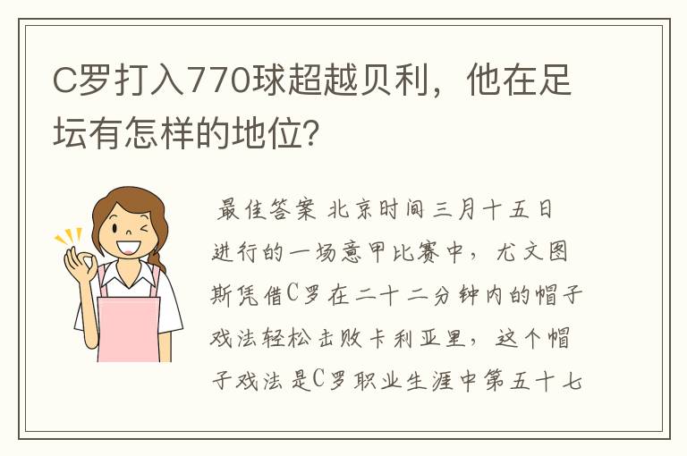 C罗打入770球超越贝利，他在足坛有怎样的地位？