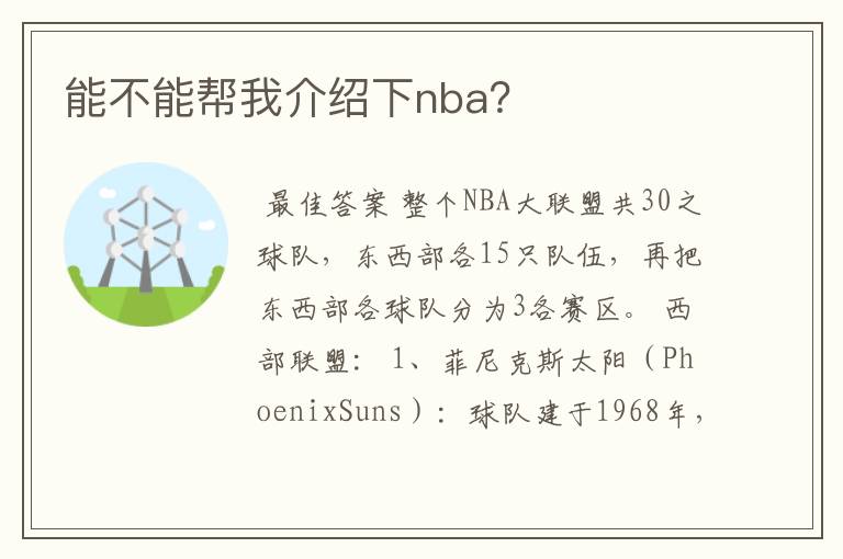 能不能帮我介绍下nba？