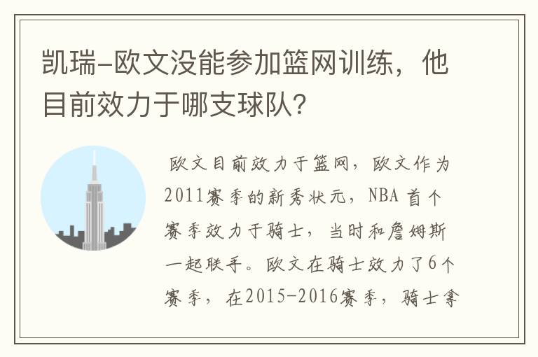 凯瑞-欧文没能参加篮网训练，他目前效力于哪支球队？