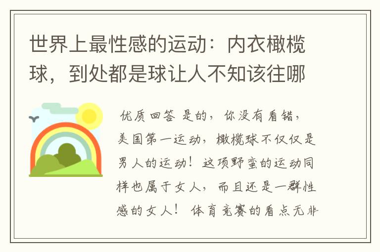 世界上最性感的运动：内衣橄榄球，到处都是球让人不知该往哪里看