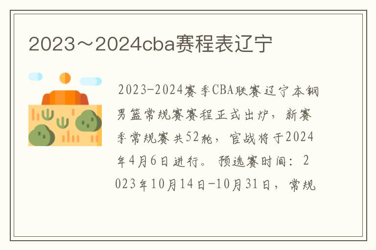 2023～2024cba赛程表辽宁