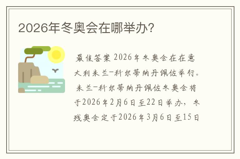 2026年冬奥会在哪举办？