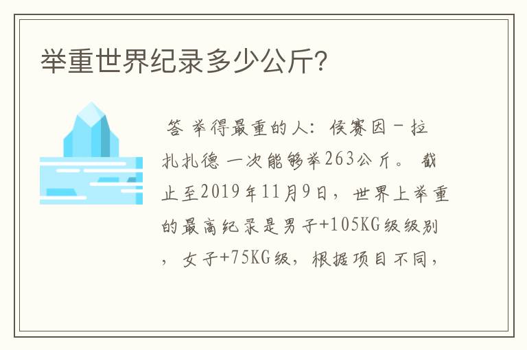 举重世界纪录多少公斤？