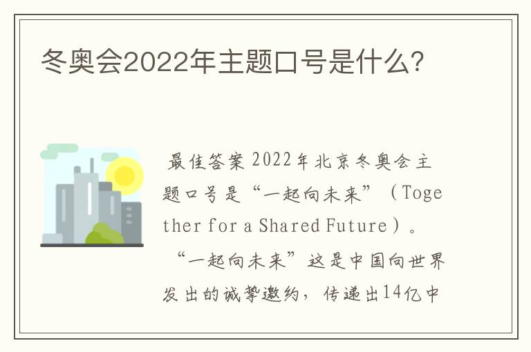 冬奥会2022年主题口号是什么？