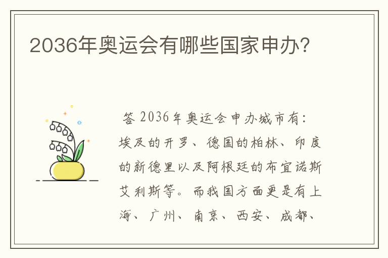 2036年奥运会有哪些国家申办？