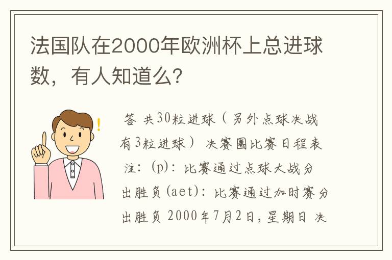 法国队在2000年欧洲杯上总进球数，有人知道么？