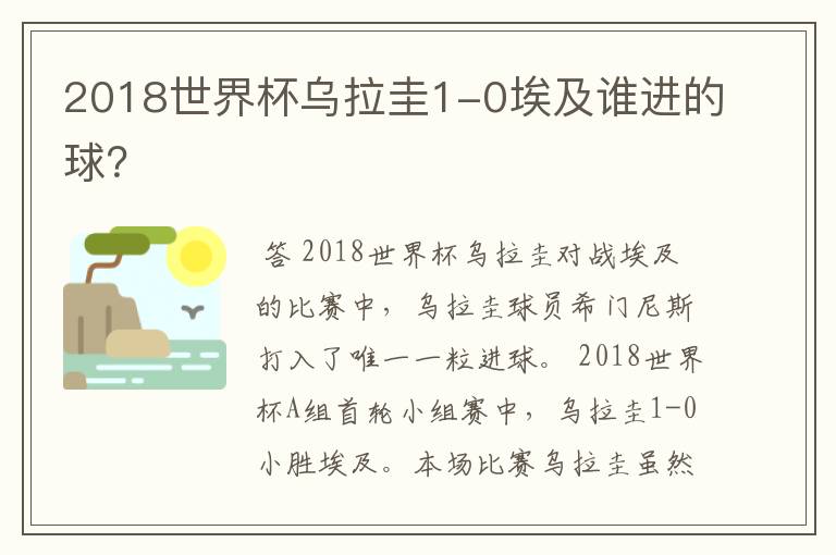 2018世界杯乌拉圭1-0埃及谁进的球？