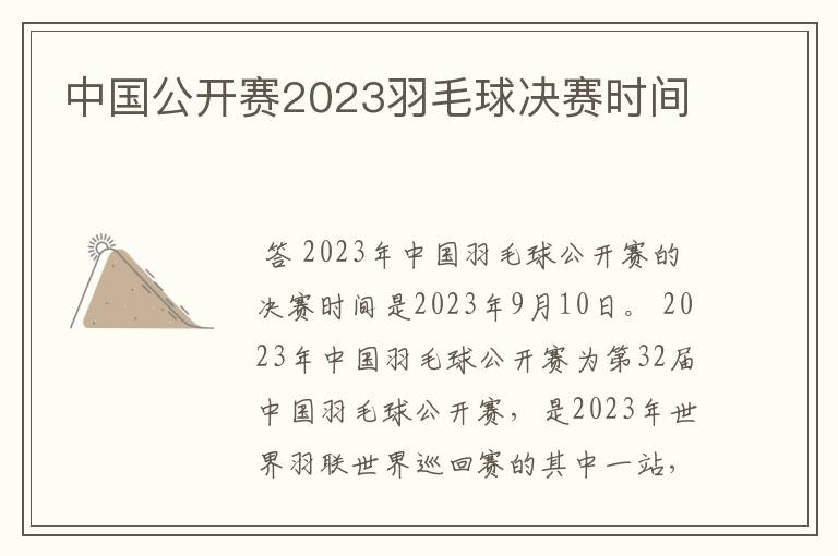 中国公开赛2023羽毛球决赛时间