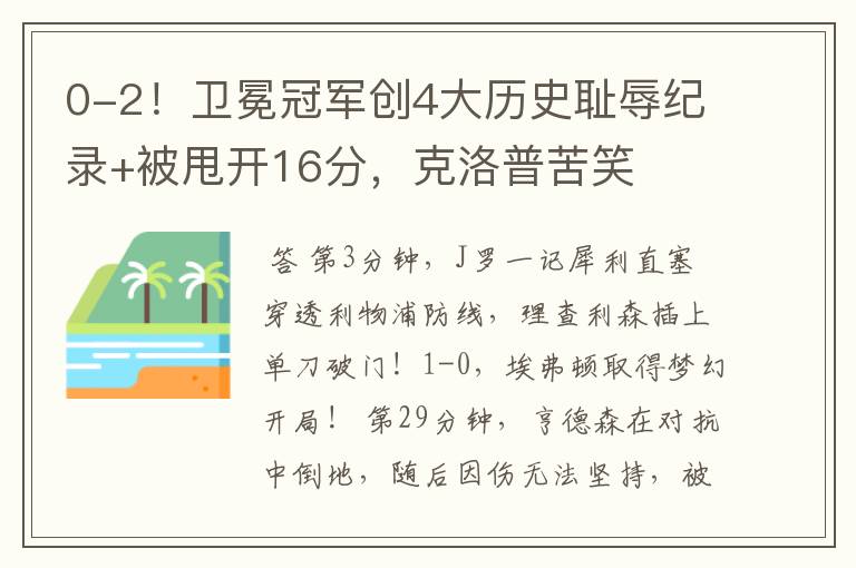 0-2！卫冕冠军创4大历史耻辱纪录+被甩开16分，克洛普苦笑