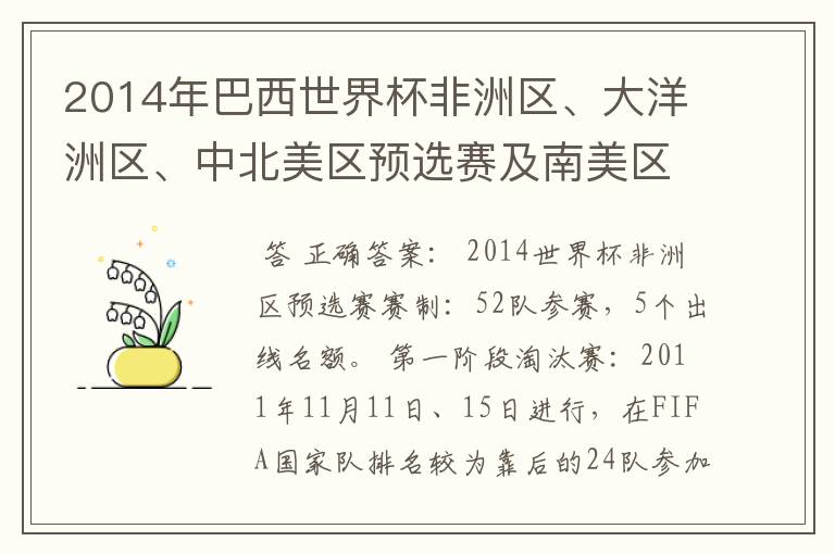 2014年巴西世界杯非洲区、大洋洲区、中北美区预选赛及南美区的赛制是怎样的？