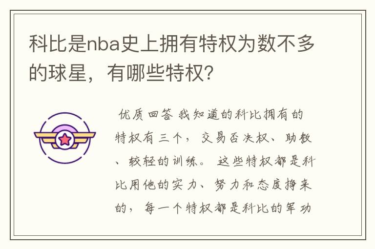 科比是nba史上拥有特权为数不多的球星，有哪些特权？