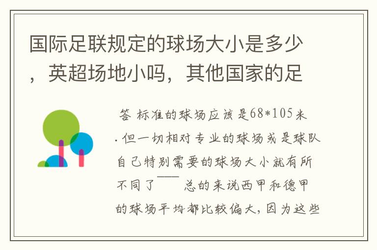 国际足联规定的球场大小是多少，英超场地小吗，其他国家的足球场呢？