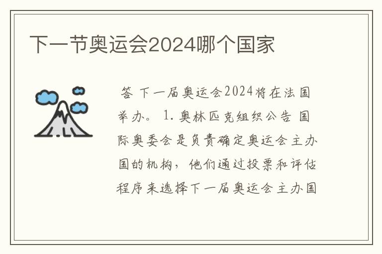 下一节奥运会2024哪个国家