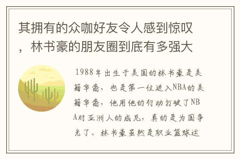 其拥有的众咖好友令人感到惊叹，林书豪的朋友圈到底有多强大？