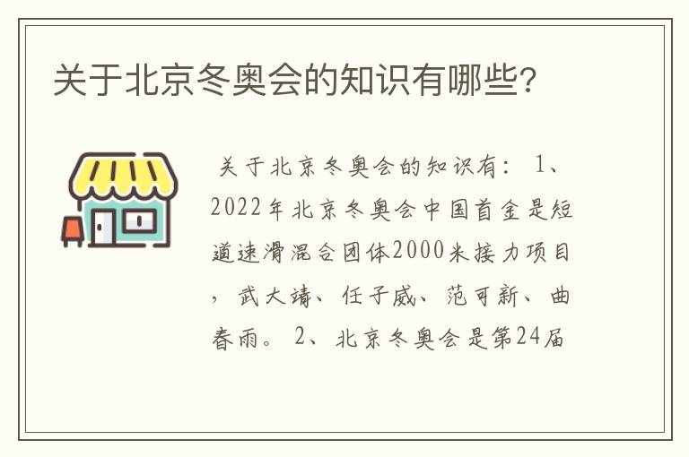 关于北京冬奥会的知识有哪些?