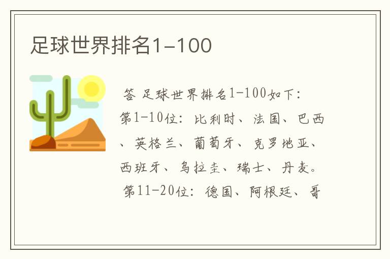 足球世界排名1-100