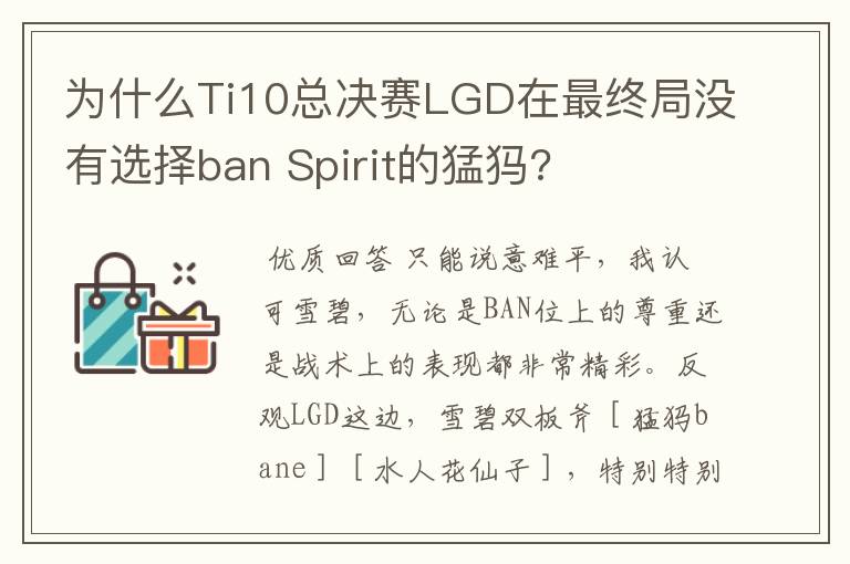 为什么Ti10总决赛LGD在最终局没有选择ban Spirit的猛犸?