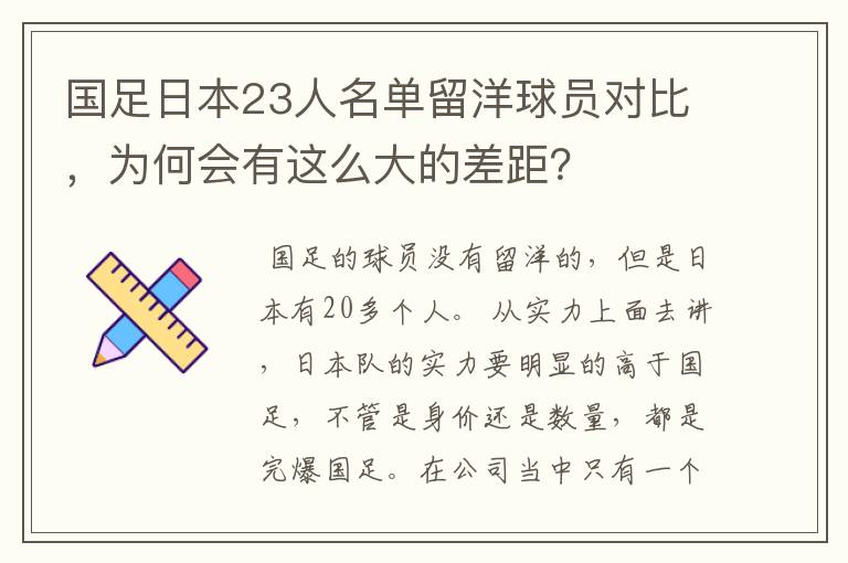 国足日本23人名单留洋球员对比，为何会有这么大的差距？