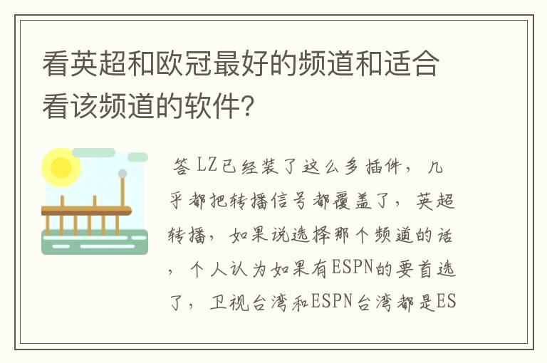 看英超和欧冠最好的频道和适合看该频道的软件？