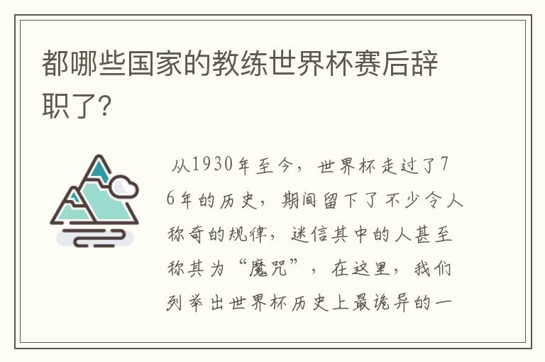 都哪些国家的教练世界杯赛后辞职了？