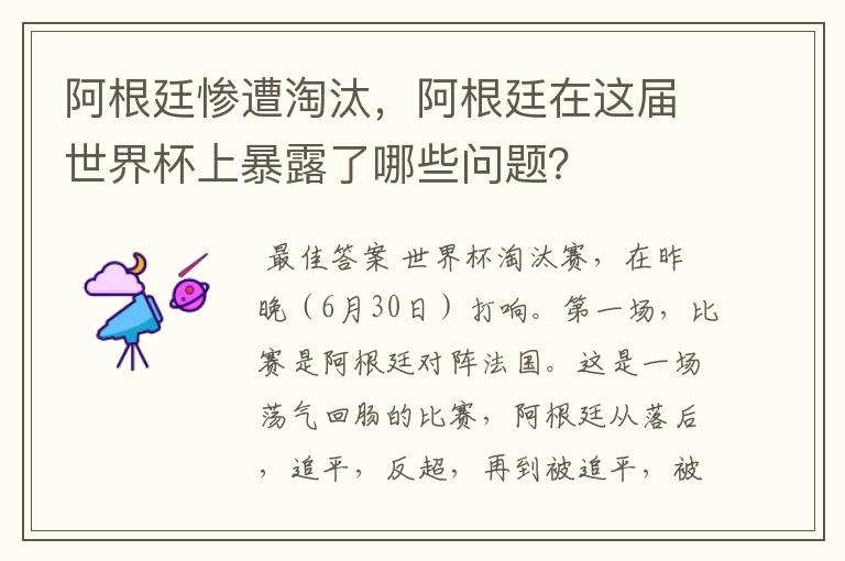 阿根廷惨遭淘汰，阿根廷在这届世界杯上暴露了哪些问题？