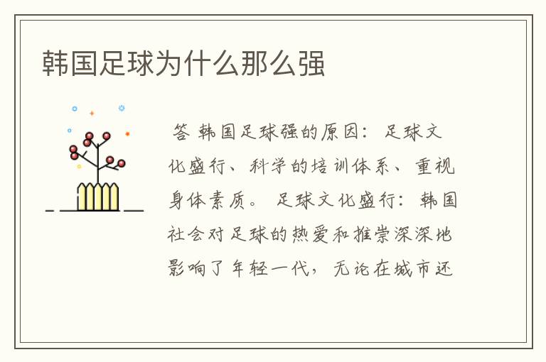 韩国足球为什么那么强