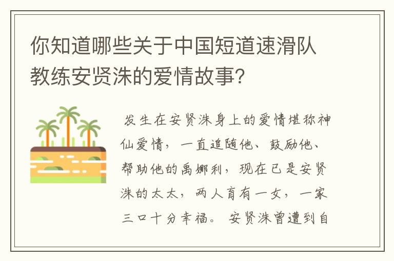 你知道哪些关于中国短道速滑队教练安贤洙的爱情故事？