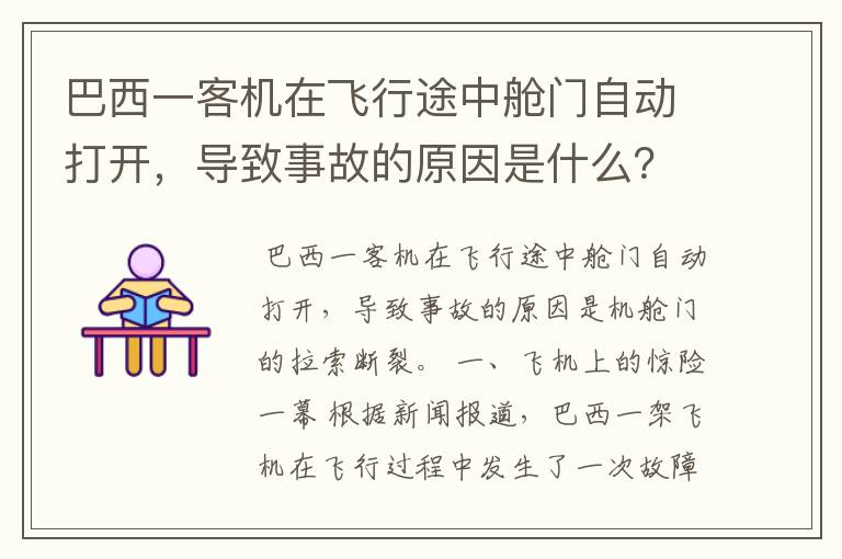 巴西一客机在飞行途中舱门自动打开，导致事故的原因是什么？