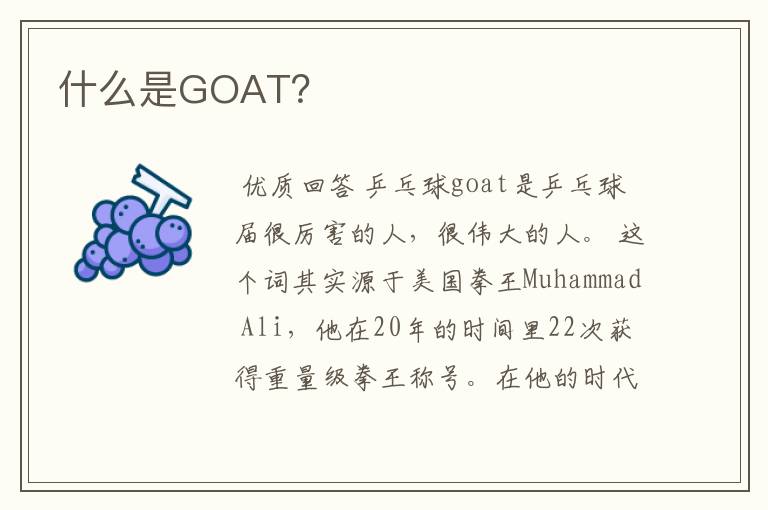 什么是GOAT？