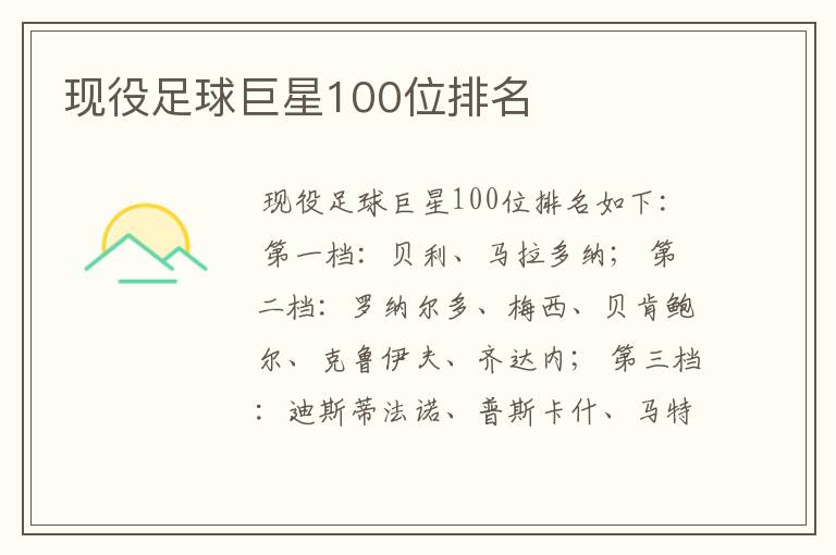 现役足球巨星100位排名