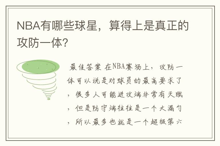 NBA有哪些球星，算得上是真正的攻防一体？