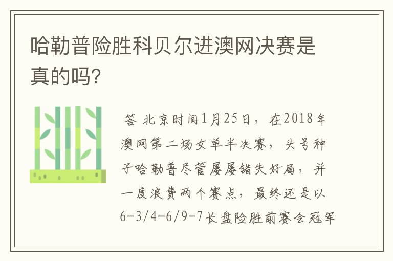 哈勒普险胜科贝尔进澳网决赛是真的吗？