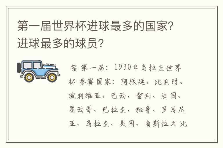 第一届世界杯进球最多的国家？进球最多的球员？