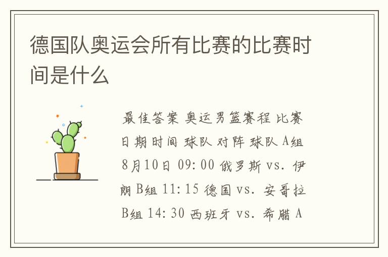 德国队奥运会所有比赛的比赛时间是什么