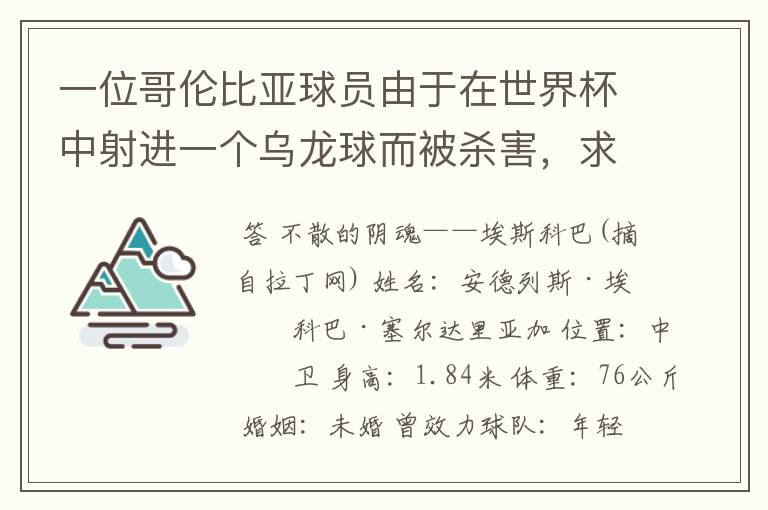 一位哥伦比亚球员由于在世界杯中射进一个乌龙球而被杀害，求问有关这件事的超详细资料！