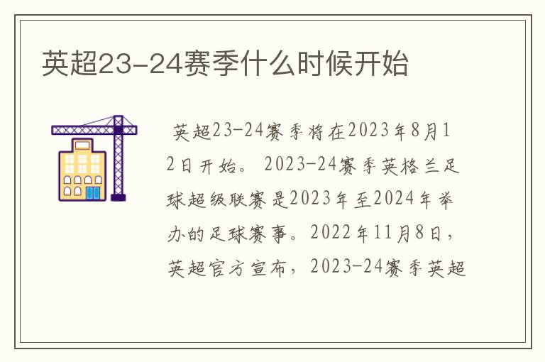 英超23-24赛季什么时候开始